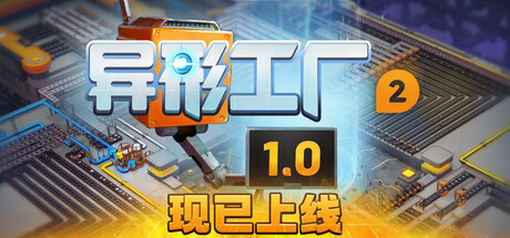 异形工厂2（Shapez 2）v1.0.3 免安装中文版
